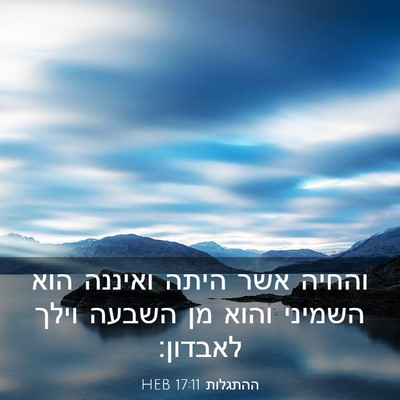 Picture 03 - ההתגלות 17:11 HEB - והחיה אשר היתה ואיננה הוא - Bible Verse Picture