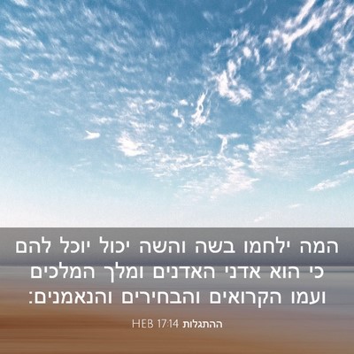 Picture 03 - ההתגלות 17:14 HEB - המה ילחמו בשה והשה יכול - Bible Verse Picture