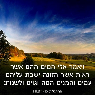 Picture 03 - ההתגלות 17:15 HEB - ויאמר אלי המים ההם אשר ראית - Bible Verse Picture