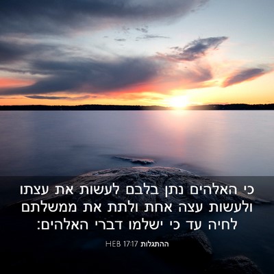 Picture 03 - ההתגלות 17:17 HEB - כי האלהים נתן בלבם לעשות את - Bible Verse Picture