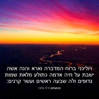 Picture 03 - ההתגלות 17:3 HEB - ויוליכני ברוח המדברה וארא - Bible Verse Picture
