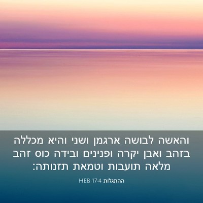 Picture 03 - ההתגלות 17:4 HEB - והאשה לבושה ארגמן ושני - Bible Verse Picture