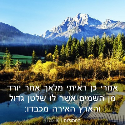 Picture 03 - ההתגלות 18:1 HEB - אחרי כן ראיתי מלאך אחר יורד - Bible Verse Picture