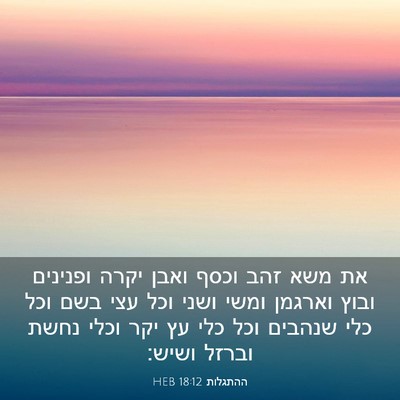 Picture 03 - ההתגלות 18:12 HEB - את משא זהב וכסף ואבן יקרה - Bible Verse Picture