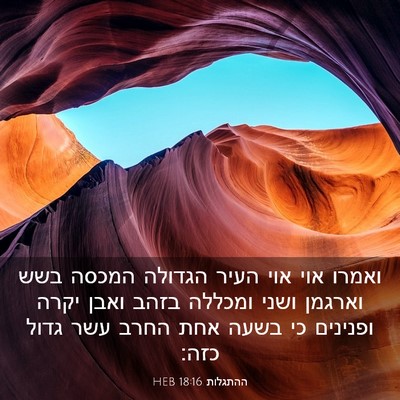 Picture 03 - ההתגלות 18:16 HEB - ואמרו אוי אוי העיר הגדולה - Bible Verse Picture