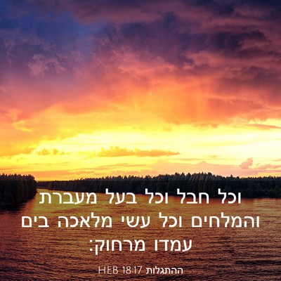 Picture 03 - ההתגלות 18:17 HEB - וכל חבל וכל בעל מעברת - Bible Verse Picture