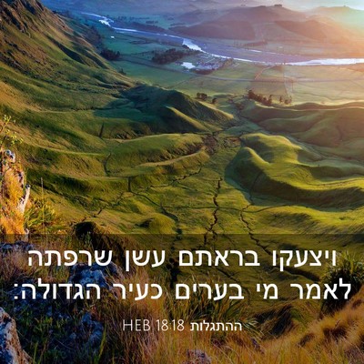 Picture 03 - ההתגלות 18:18 HEB - ויצעקו בראתם עשן שרפתה - Bible Verse Picture