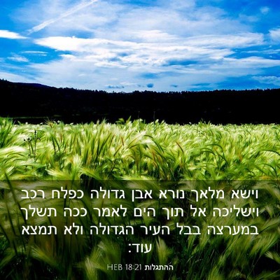 Picture 03 - ההתגלות 18:21 HEB - וישא מלאך נורא אבן גדולה - Bible Verse Picture