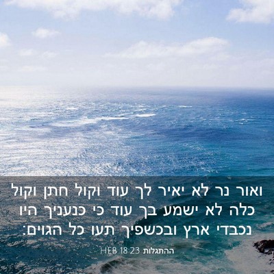 Picture 03 - ההתגלות 18:23 HEB - ואור נר לא יאיר לך עוד וקול - Bible Verse Picture