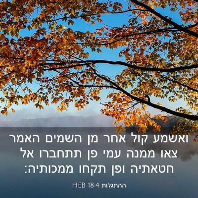 Picture 03 - ההתגלות 18:4 HEB - ואשמע קול אחר מן השמים האמר - Bible Verse Picture