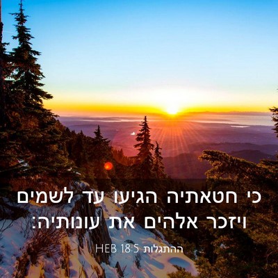 Picture 03 - ההתגלות 18:5 HEB - כי חטאתיה הגיעו עד לשמים - Bible Verse Picture
