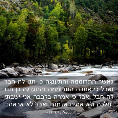 Picture 03 - ההתגלות 18:7 HEB - כאשר התרוממה והתענגה כן - Bible Verse Picture