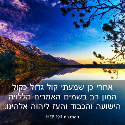 Picture 03 - ההתגלות 19:1 HEB - אחרי כן שמעתי קול גדול כקול - Bible Verse Picture