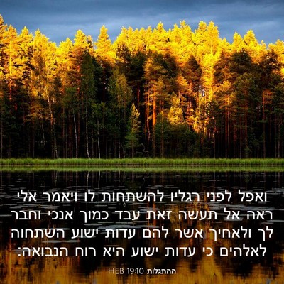 Picture 03 - ההתגלות 19:10 HEB - ואפל לפני רגליו להשתחות לו - Bible Verse Picture