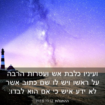 Picture 03 - ההתגלות 19:12 HEB - ועיניו כלבת אש ועטרות הרבה - Bible Verse Picture