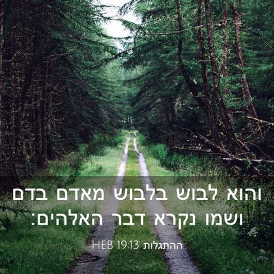 Picture 03 - ההתגלות 19:13 HEB - והוא לבוש בלבוש מאדם בדם - Bible Verse Picture