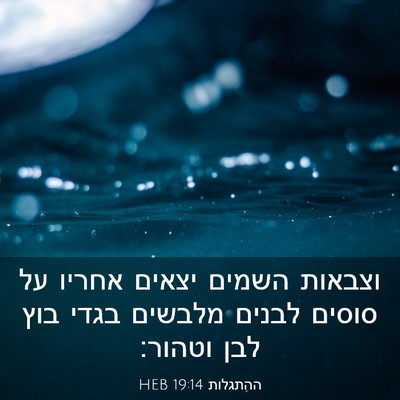 Picture 03 - ההתגלות 19:14 HEB - וצבאות השמים יצאים אחריו - Bible Verse Picture