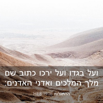 Picture 03 - ההתגלות 19:16 HEB - ועל בגדו ועל ירכו כתוב שם - Bible Verse Picture