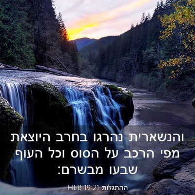 Picture 03 - ההתגלות 19:21 HEB - והנשארית נהרגו בחרב היוצאת - Bible Verse Picture