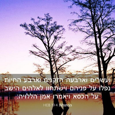Picture 03 - ההתגלות 19:4 HEB - ועשרים וארבעה הזקנים וארבע - Bible Verse Picture