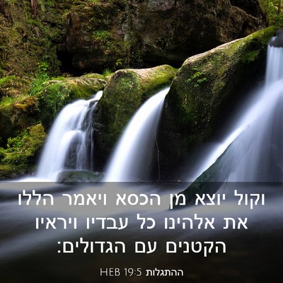 Picture 03 - ההתגלות 19:5 HEB - וקול יוצא מן הכסא ויאמר - Bible Verse Picture