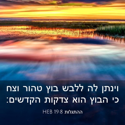 Picture 03 - ההתגלות 19:8 HEB - וינתן לה ללבש בוץ טהור וצח - Bible Verse Picture