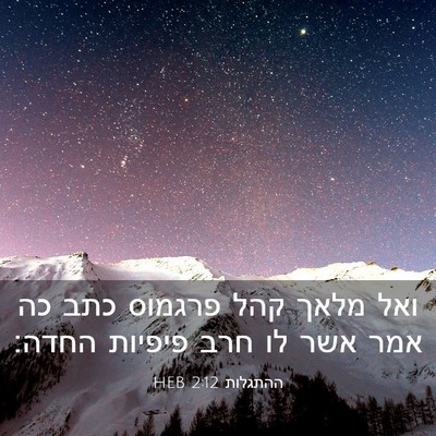 Picture 03 - ההתגלות 2:12 HEB - ואל מלאך קהל פרגמוס כתב כה - Bible Verse Picture