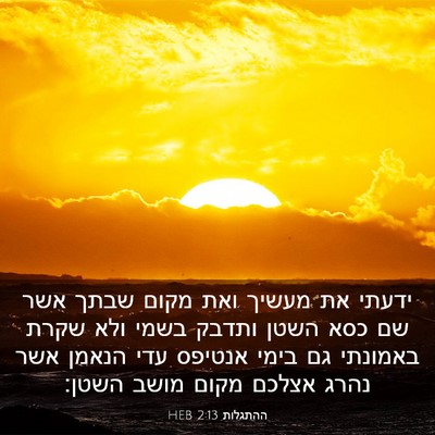 Picture 03 - ההתגלות 2:13 HEB - ידעתי את מעשיך ואת מקום - Bible Verse Picture