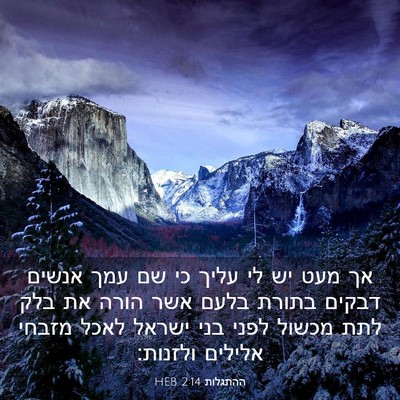 Picture 03 - ההתגלות 2:14 HEB - אך מעט יש לי עליך כי שם עמך - Bible Verse Picture