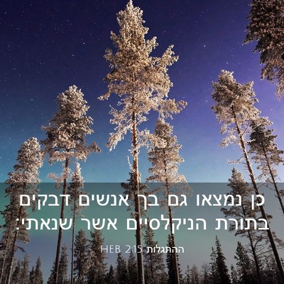 Picture 03 - ההתגלות 2:15 HEB - כן נמצאו גם בך אנשים דבקים - Bible Verse Picture