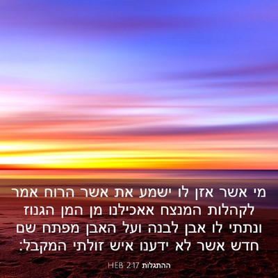 Picture 03 - ההתגלות 2:17 HEB - מי אשר אזן לו ישמע את אשר - Bible Verse Picture