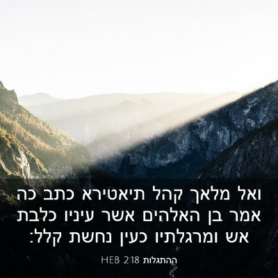 Picture 03 - ההתגלות 2:18 HEB - ואל מלאך קהל תיאטירא כתב כה - Bible Verse Picture