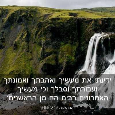 Picture 03 - ההתגלות 2:19 HEB - ידעתי את מעשיך ואהבתך - Bible Verse Picture