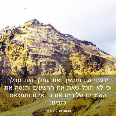 Picture 03 - ההתגלות 2:2 HEB - ידעתי את מעשיך ואת עמלך ואת - Bible Verse Picture