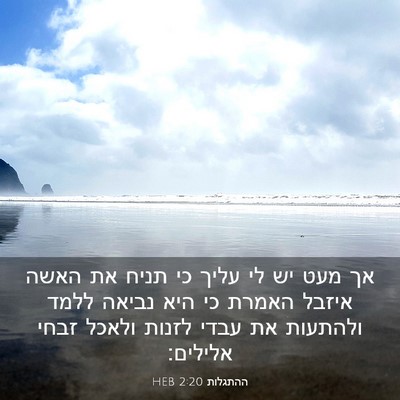 Picture 03 - ההתגלות 2:20 HEB - אך מעט יש לי עליך כי תניח את - Bible Verse Picture