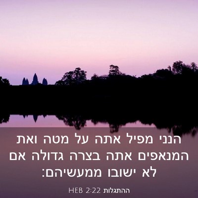 Picture 03 - ההתגלות 2:22 HEB - הנני מפיל אתה על מטה ואת - Bible Verse Picture