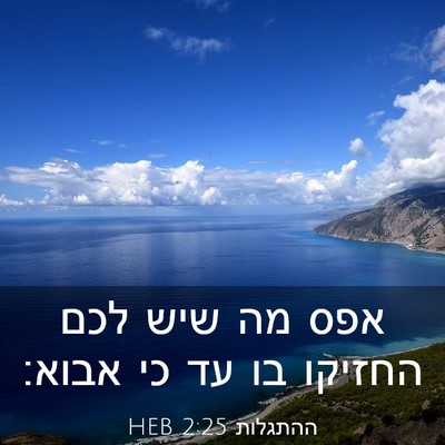 Picture 03 - ההתגלות 2:25 HEB - אפס מה שיש לכם החזיקו בו עד - Bible Verse Picture