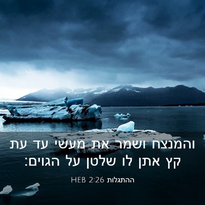 Picture 03 - ההתגלות 2:26 HEB - והמנצח ושמר את מעשי עד עת - Bible Verse Picture