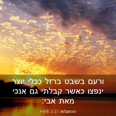 Picture 03 - ההתגלות 2:27 HEB - ורעם בשבט ברזל ככלי יוצר - Bible Verse Picture