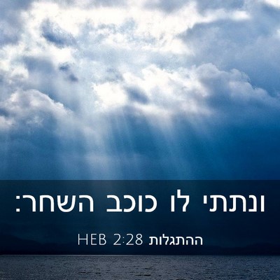 Picture 03 - ההתגלות 2:28 HEB - ונתתי לו כוכב - Bible Verse Picture