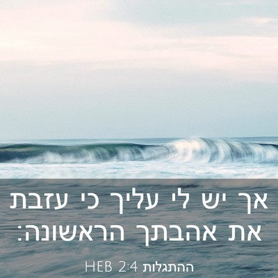 Picture 03 - ההתגלות 2:4 HEB - אך יש לי עליך כי עזבת את - Bible Verse Picture