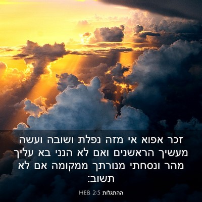 Picture 03 - ההתגלות 2:5 HEB - זכר אפוא אי מזה נפלת ושובה - Bible Verse Picture