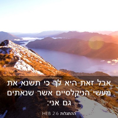 Picture 03 - ההתגלות 2:6 HEB - אבל זאת היא לך כי תשנא את - Bible Verse Picture