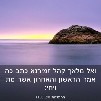 Picture 03 - ההתגלות 2:8 HEB - ואל מלאך קהל זמירנא כתב כה - Bible Verse Picture