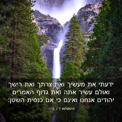 Picture 03 - ההתגלות 2:9 HEB - ידעתי את מעשיך ואת צרתך ואת - Bible Verse Picture