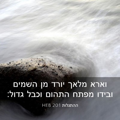 Picture 03 - ההתגלות 20:1 HEB - וארא מלאך יורד מן השמים - Bible Verse Picture