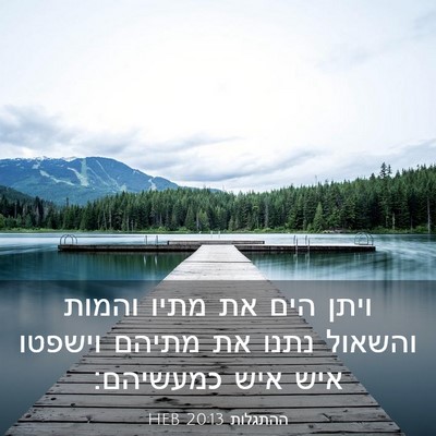 Picture 03 - ההתגלות 20:13 HEB - ויתן הים את מתיו והמות - Bible Verse Picture