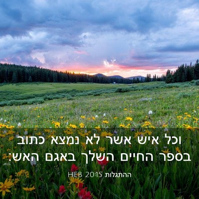 Picture 03 - ההתגלות 20:15 HEB - וכל איש אשר לא נמצא כתוב - Bible Verse Picture