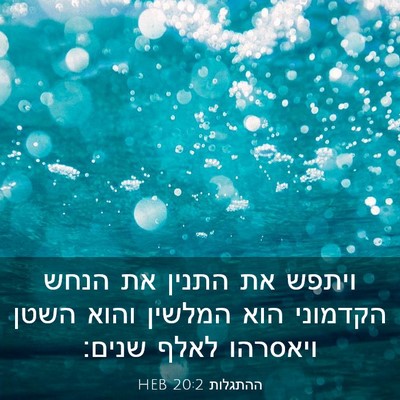 Picture 03 - ההתגלות 20:2 HEB - ויתפש את התנין את הנחש - Bible Verse Picture