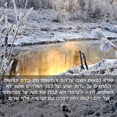 Picture 03 - ההתגלות 20:4 HEB - וארא כסאות וישבו עליהם - Bible Verse Picture